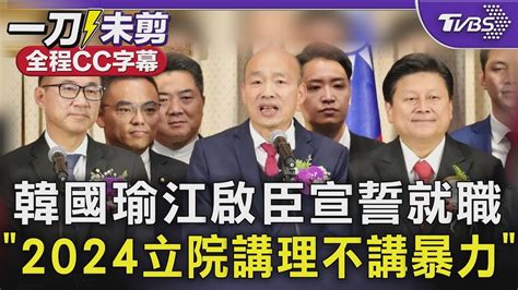 【全程cc字幕】韓國瑜江啟臣宣誓就職 「2024立院講理不講暴力」｜tvbs新聞 Tvbsnews02 Youtube