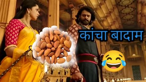 Kacha Badam Funny Video 😂 कांचा बादाम New Funny Comedy Bahubali 2