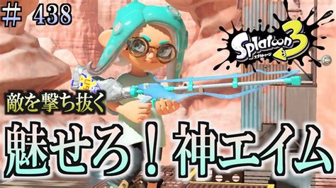 【スプラトゥーン3】＃438 毎日ナワバリバトル 武器練習330 魅せろ！神エイム！？ スクイックリンα Youtube