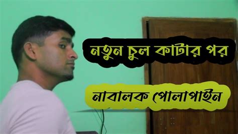 নতুন চুল কাটার পর নাবালক পোলাপাইন। Youtube