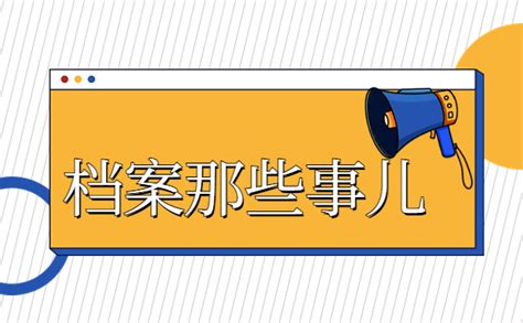 毕业多年以后个人档案存放在哪里？这3个地方一定要查询看看！ 档案服务网