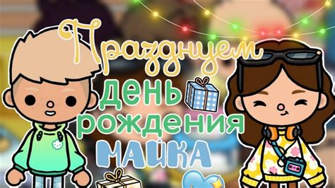 Празднуем день рождения Майка 🎉🎂 тока бока Toca Boca Toca Life