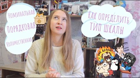 Как определить тип шкалы? Номинальная/порядковая/количественная шкала ...