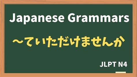 【jlpt N4 Grammar】〜ていただけませんか（~teitadakemasenka） Nihongo Net