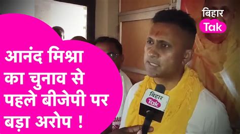 Buxar Lok Sabha Election में उतरे Ex Ips Anand Mishra का Bjp पर बड़ा आरोप कहा दबाव बनाया जा रहा