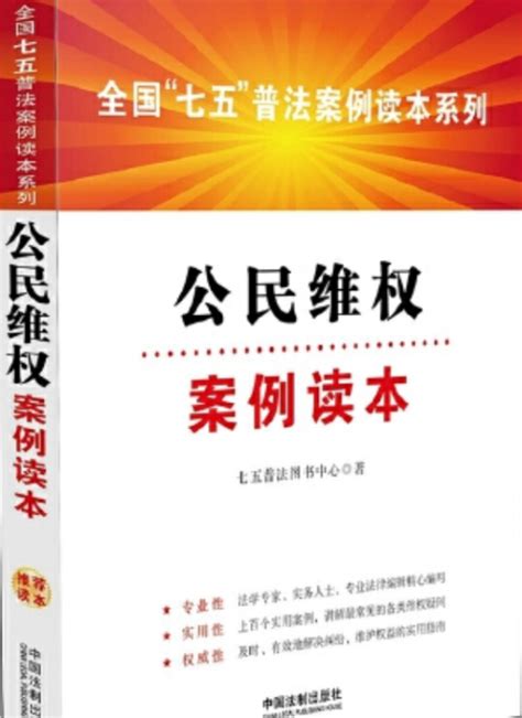 公民维权案例读本·全国“七五”普法案例读本系列百度百科