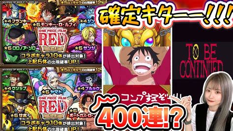 【2000個のオーブを全ツッパ】〈one Piece Film Redコラボガチャコンプ目指して！みんなは引いた！？【ワンピースフィルム