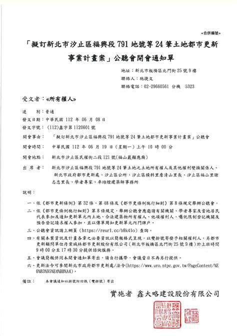 新北市汐止區福興段公聽會開會通知單 鑫大略建設．鑫大立開發