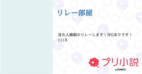 リレー部屋 全23話 【連載中】（ぴざさんの小説） 無料スマホ夢小説ならプリ小説 Bygmo