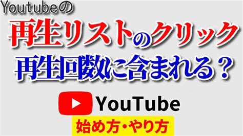 Youtube再生リストからの再生は回数にカウントされる？素朴な疑問に明快回答 オメロンの寺子屋～放課後～