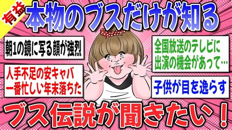 【ブス限定】伝説のブス現る？本物のブスしか知らない経験談が地獄すぎたw → 容赦ない周りからの制裁に耳を疑います…【ガルちゃん】 Youtube