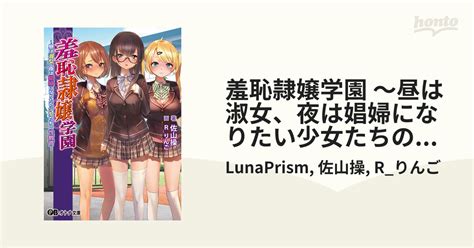 羞恥隷嬢学園 ～昼は淑女、夜は娼婦になりたい少女たちの性教育～ Honto電子書籍ストア