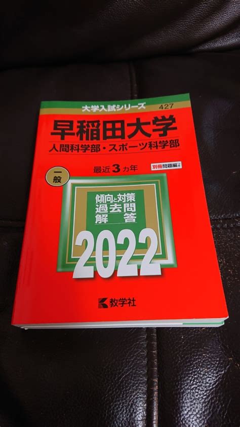 【目立った傷や汚れなし】美品！赤本、早稲田大学、人間科学部、スポーツ科学部2022、最近3ヵ年、定価2310円、理系の方にも！！の落札情報詳細