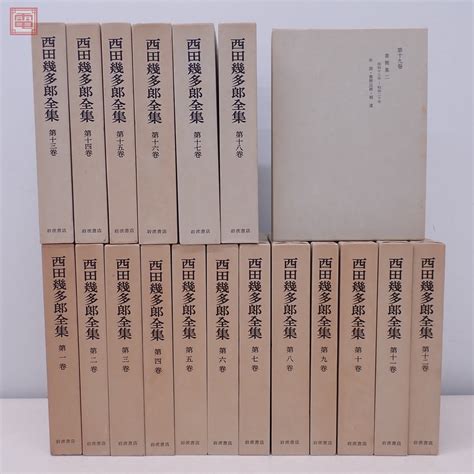 【傷や汚れあり】西田幾太郎全集 全19巻揃 岩波書店 月報揃 1978年昭和53年発行 函入 思想哲学論文集公演筆記【40の落札情報詳細