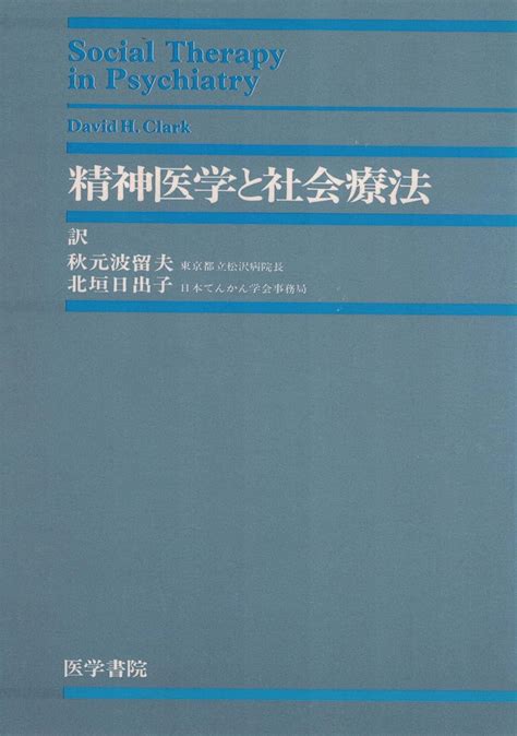 Jp 精神医学と社会療法 秋元波留夫 デーヴィッド・ヘンリー・クラーク 本