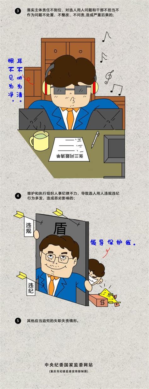 【廉政漫画】这样选拔干部 领导班子成员将被追责