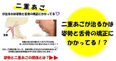 二重あごが治るかは姿勢と舌骨の矯正にかかってる！？｜revisionginza