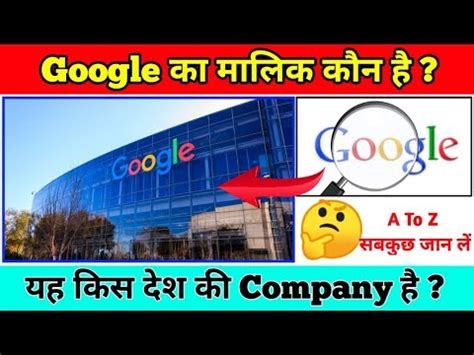 Google Ka Malik Kaun Hai Google Ko Kisne Banaya Hai Google Kis Desh