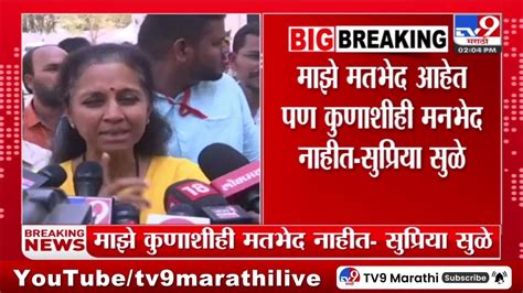 Supriya Sule माझे मतभेद आहेत पण कुणाशीही मनभेद नाहीत सुप्रिया सुळे