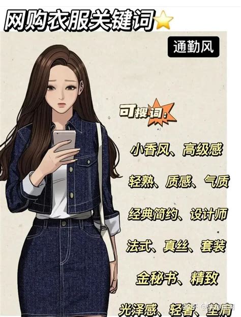 女生版，超详细网购衣服关键词！ 不再苦恼搜不到想要的衣服，同时关键词搜索可以省下一套房，省时省钱哦！ 知乎