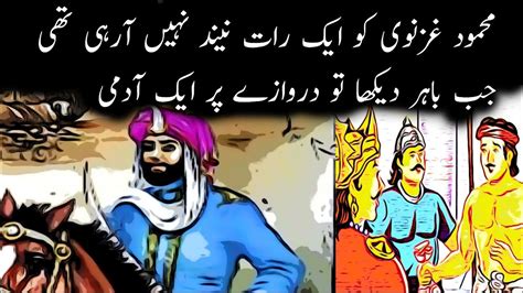 Sultan Mehmood Ghaznavi Ko Ek Raat Nind Ni Aa Rhi Ti Moral Stories