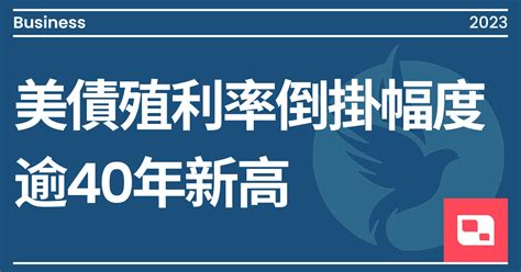 美債殖利率倒掛幅度 逾40年新高｜方格子 Vocus