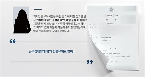 폭언·폭행 등 공무집행방해 혐의 집행유예 공무집행방해변호사 공무집행방해처벌 집행유예로 방어해 대륜