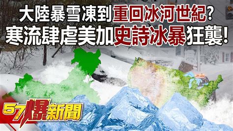 大陸暴雪凍到重回冰河世紀？ 寒流肆虐美加史詩冰暴狂襲！ 林裕豐 徐俊相《57爆新聞》20240126 1 Youtube