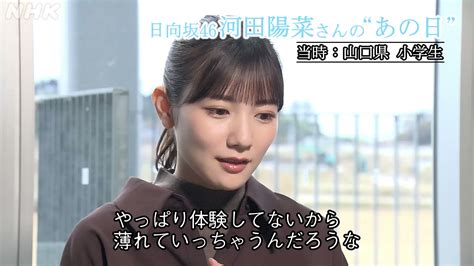 Nhk仙台放送局 On Twitter ⑧ 日向坂46 の 河田陽菜 さん “体験してないから薄れていっちゃう” 当時は震源から離れた