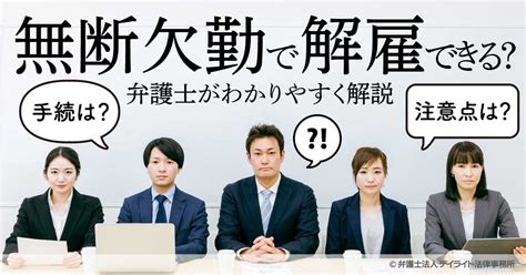 無断欠勤で解雇できる？必要な手続・注意点を弁護士がわかりやすく解説 労働問題の相談はデイライト法律事務所