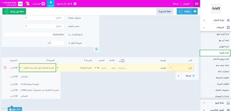 ضبط إعدادات الضرائب في برنامج دفترة دليل دفترة