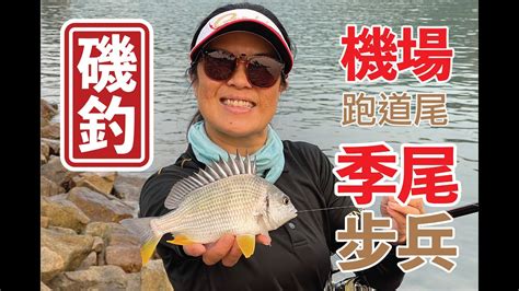 香港磯釣 】日水立魚季尾，師姐又斷大嘢，玩埋今次可能休息一排～ 釣魚香港磯釣外礁磯釣小魚放生自己垃圾自己帶走記得洗地磯釣新手