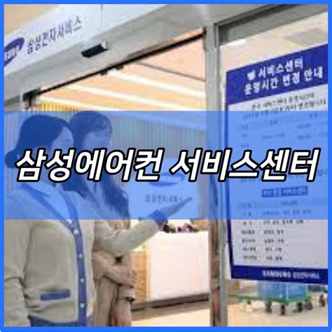 삼성에어컨 서비스센터 고객센터 전화번호 및 위치 찾기 As 이전설치 청소 Cf에러 해결 필터 교체 송풍 냄새