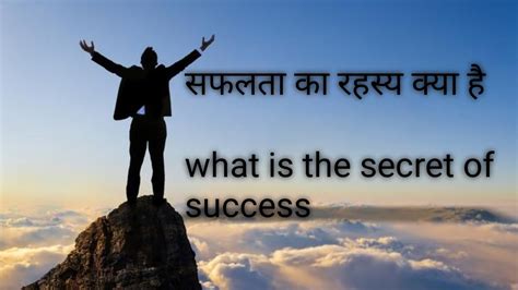 सफलता का रहस्य क्या है What Is The Secret Of Success Hindi Motivation