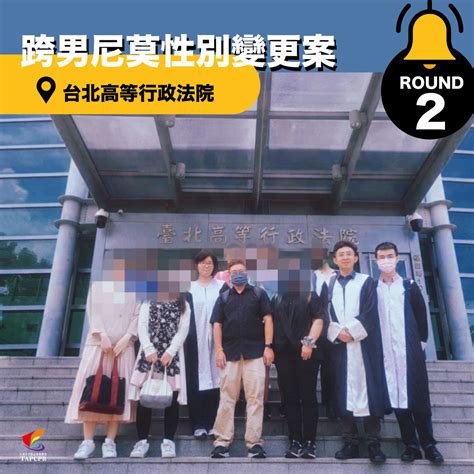 台灣伴侶權益推動聯盟 Tapcpr 跨男尼莫性別變更案——準備程序round 2