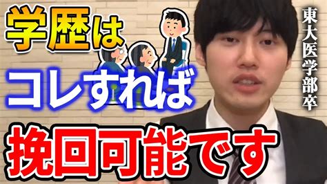 【河野玄斗】結局、最終的にはコレで決まります。東大医学部卒の河野玄斗が就職で学歴の差を挽回する方法を話す【河野玄斗切り抜き 逆転】 Youtube