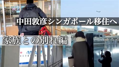 [中田敦彦のトーク 字幕あり]中田敦彦シンガポール移住へ！家族の見送り編！【中田敦彦 切り抜き】 Youtube