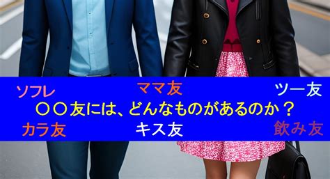 友達の種類には、どんなものがあるのか？キス友、そフレ、飯友など