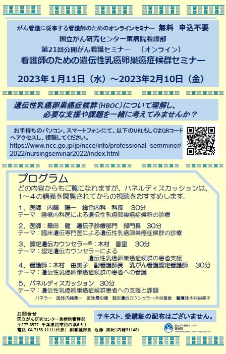 国立がん研究センター東病院 看護部 第21回 公開がん看護セミナー（オンライン） 国立がん研究センター 東病院