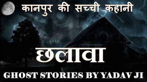 दिल दहला देने वाली छलावा की सच्ची कहानी 😱 Horror Stories In Hindi