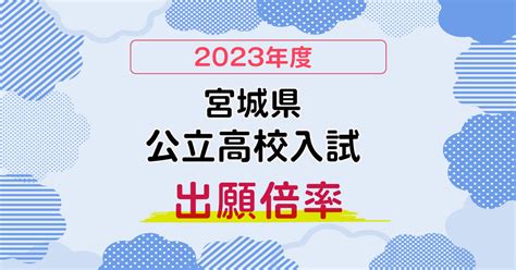 2023年度・宮城の公立高入試倍率｜河北新報オンライン