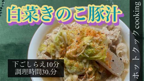 【ホットクック】白菜きのこ豚汁 Youtube