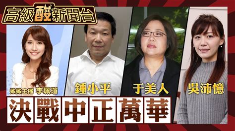 【高級酸新聞台 35】傳說中的「萬中選一」區 中正萬華三咖督 鍾小平vs 吳沛憶vs 于美人 高級酸新聞台遭遇空前打擊！20231103 Amazingnews52 Youtube