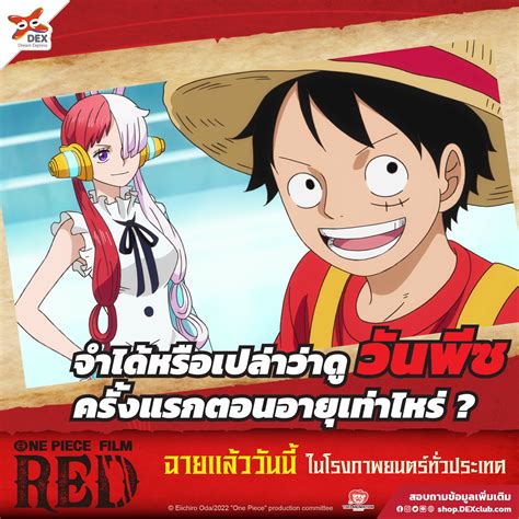 DEXclub - เพื่อนๆชาว #DEXclub ยังจำกันได้หรือเปล่าครับ ว่าได้ดู "วันพีซ