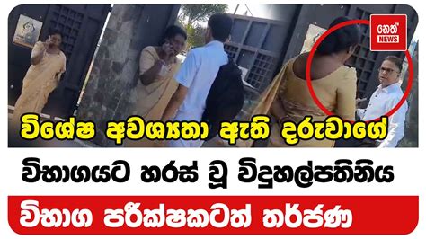 විශේෂ අවශ්‍යතා ඇති දරුවාගේ විභාගයට හරස් වූ විදුහල්පතිනිය Neth News