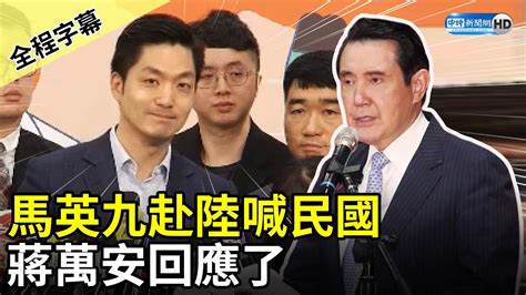 【全程字幕】馬英九赴陸喊民國 蔣萬安回應了 Chinatimes Youtube