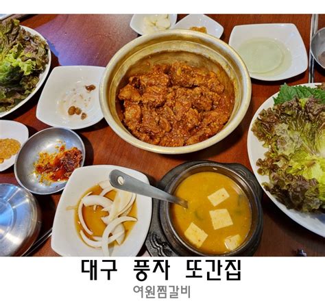 대구 풍자 또간집 여원찜갈비 마늘맛 엄청나네 네이버 블로그