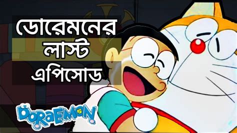 ডোরেমনের লাস্ট এপিসোড । The Time Paradox । Doraemon Episode । Bangla