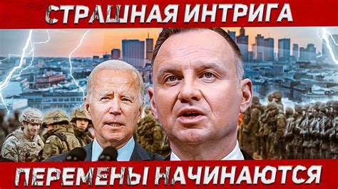 Немыслимая интрига. Идут перемены. Новости Европа Польша - YouTube