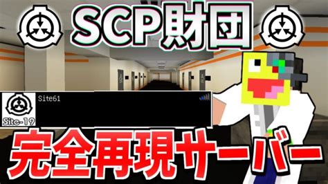 Scp財団を完全再現したマイクラサーバーに参加してみたらヤバすぎた マインクラフト【minecraft】【scp】 Minecraft